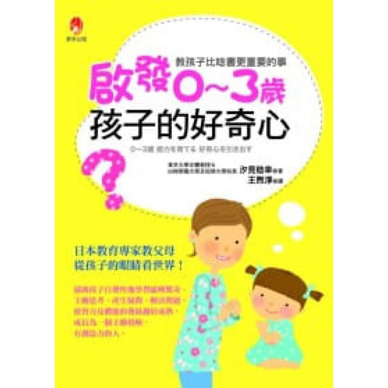 预订台版 启发0 ~ 3岁孩子的好奇心》日本教育专家教父母从孩子眼睛看世界协助孩子自发【下架】