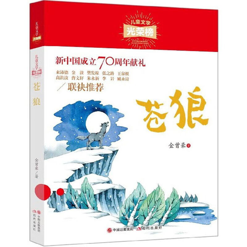 苍狼 儿童文学光荣榜 金曾豪 动物小说 狼的故事 7-12岁儿童课外阅读