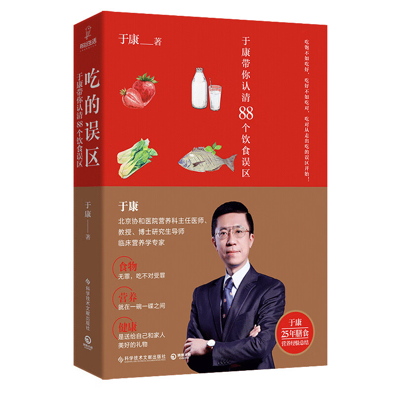 吃的误区(于康带你认清88个饮食误区)
