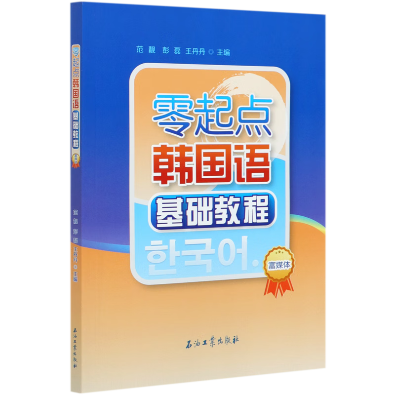 零起点韩国语基础教程(富媒体)