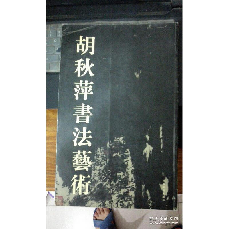 【正版】胡秋萍书法艺术(签名本)9787540109905河南美术出版社