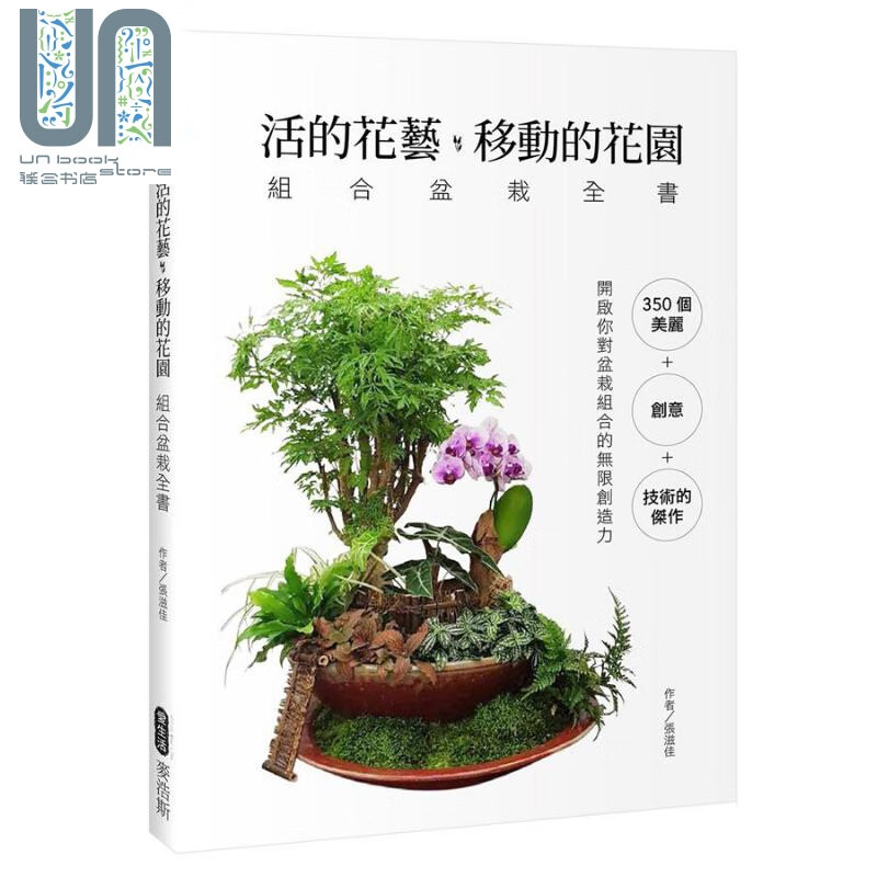 活的花艺 移动的花园 组合盆栽全书 港台原版 张滋佳 麦浩斯 居家生活 装饰 花草园艺 盆景 diy