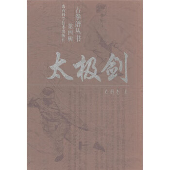 太极剑 吴图南【正版】