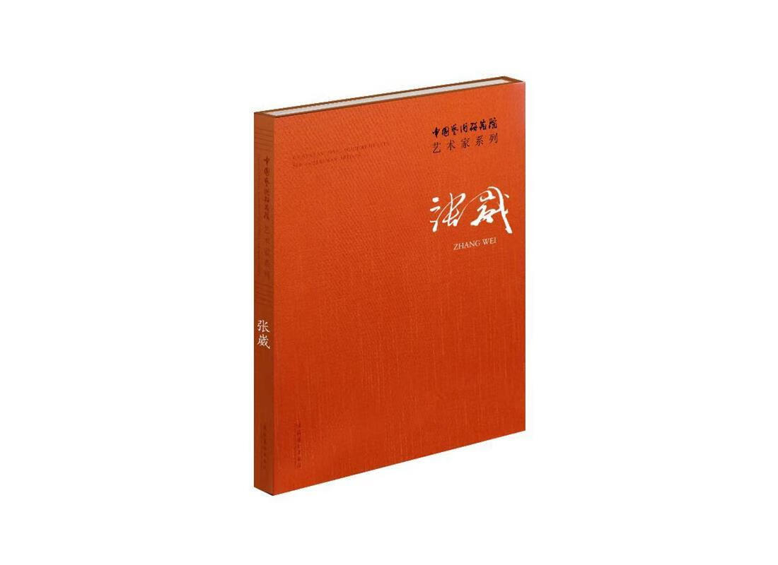 张崴