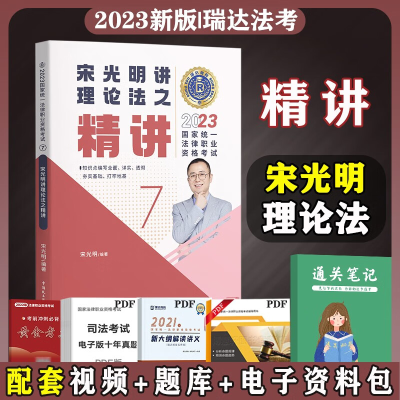 2023法考教材 法律职业资格考试用书 法考2023 司法考试2023教材 司法考试 司法考试精讲 司考精编教材 宋光明讲理论法