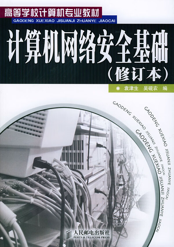 计算机网络安全基础(修订版)【正版图书】