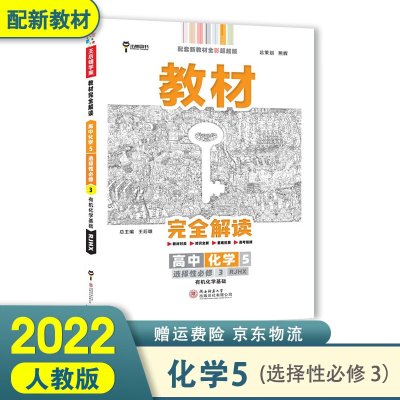 2022王后雄教材完全解读高二下 选择性必修二三选修二三新高考新教材 化学5选择性必修3三 有机化学基础