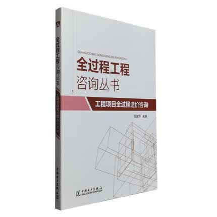 【正版现货】全过程工程咨询丛书 工程项目全过程造价咨询 张国华,王晓蕾主编