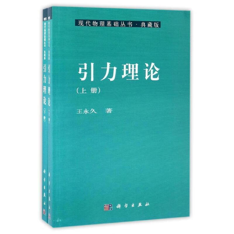 引力理论上下册