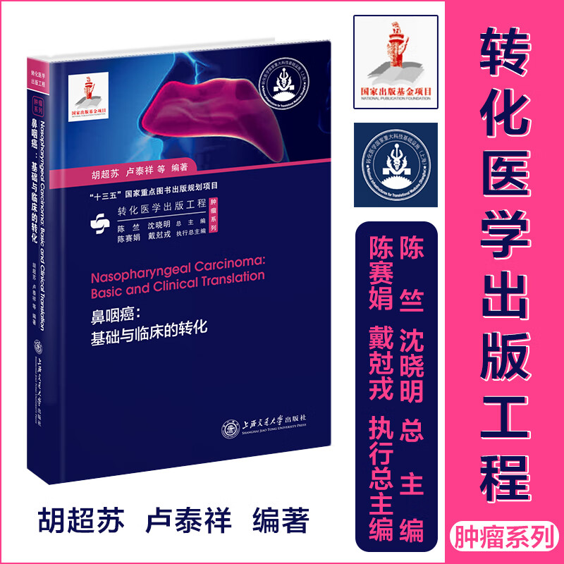 [正版图书]鼻咽癌：基础与临床的转化