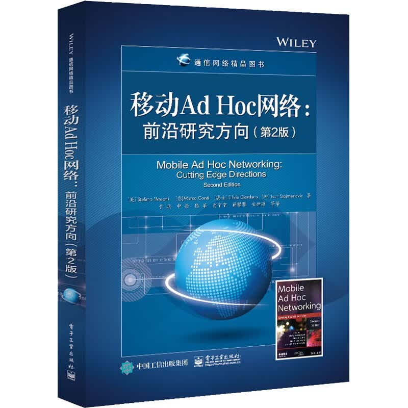 移动Ad Hoc网络:前沿研究方向(第2版)