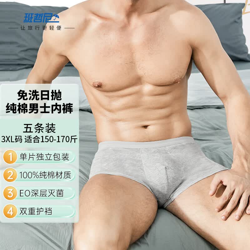 班哲尼一次性纯棉内裤男平角四角大码旅行便携免洗独立包装 3XL码5条装高性价比高么？