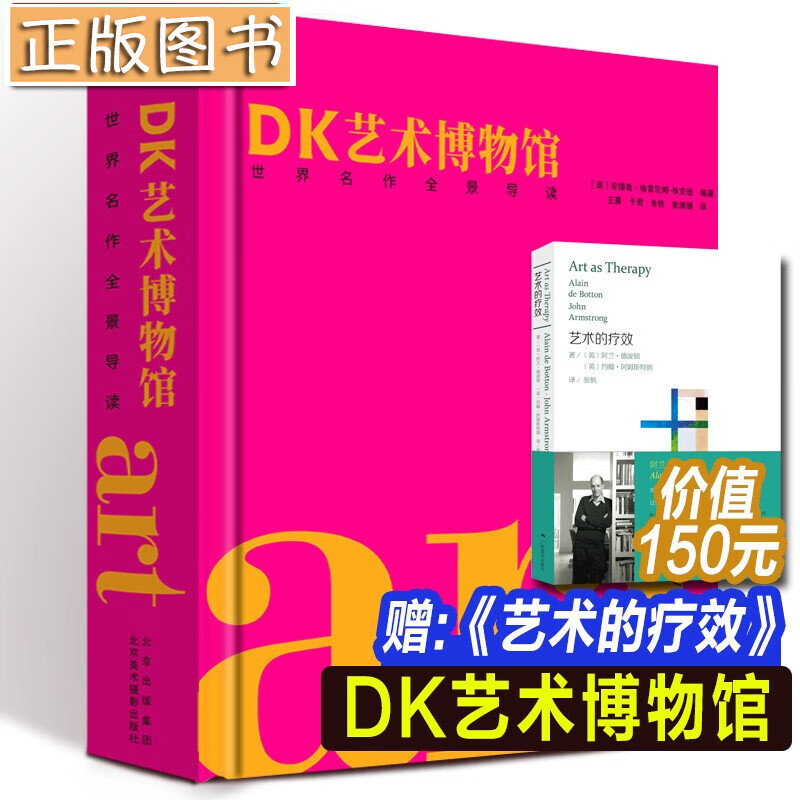 DK经典三部曲1、2【多规格自选】DK伟大的书籍+DK艺术博物馆+伟大的音乐家 温迪嬷嬷讲述1000幅世界名画 DK艺术博物馆：世界名作全景导读