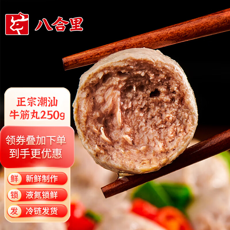 八合里 潮汕正宗手打牛筋丸鲜牛肉制作 牛肉含量≥90% 门店口味 250g