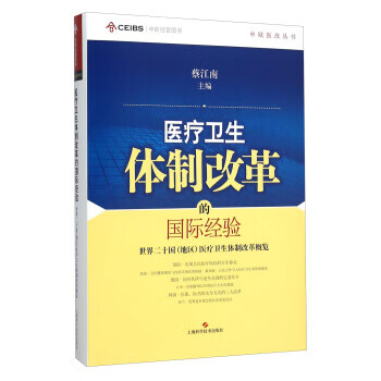 医疗卫生体制改革的国际经验：世界二十国（地区）医疗卫生体制改革概览