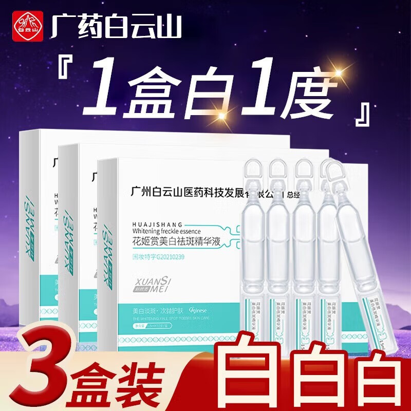 花姬赏 广药白云山烟酰胺原液溶斑油祛斑产品美白淡I斑次抛精华液增白淡化黑色素祛黄暗沉男女士通用 实发30支【每支2.6，用白1度】花姬赏烟酰胺原液