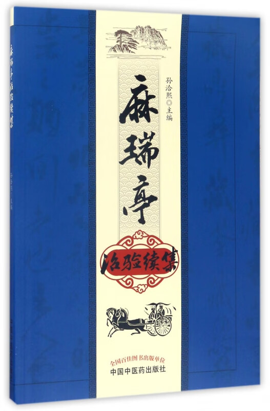 麻瑞亭治验续集