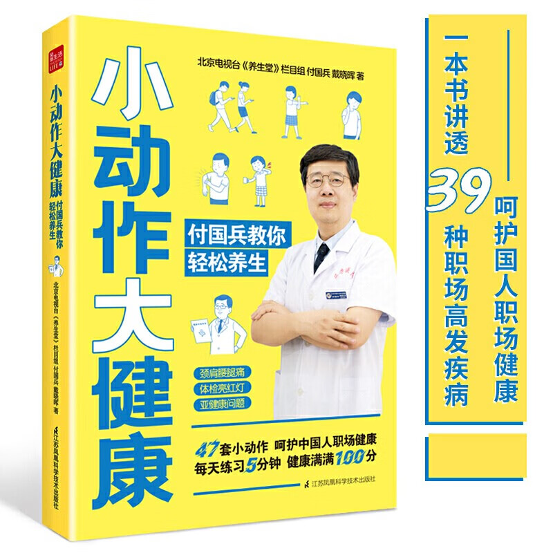 正版书籍 小动作大健康 付国兵教你轻松养生 介绍了39种职场高发疾病讲解疾病高发原因形成病理中西医结合科学养生健康保健