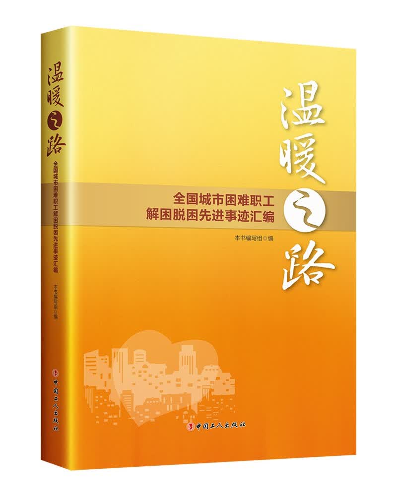 温暖之路——全国城市困难职工解困脱困先进事迹汇编