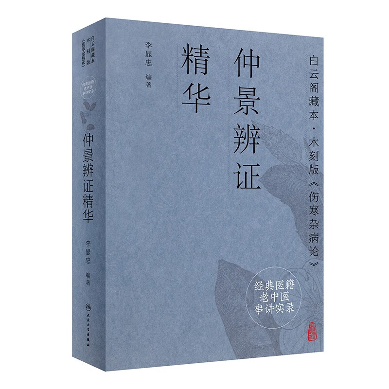 经典医籍老中医串讲实录·仲景辨证精华