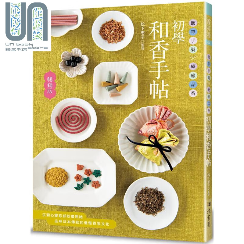 初学和香手帖 畅销版 简单手制 疗愈品香 港台原版 松下惠子 雅书堂
