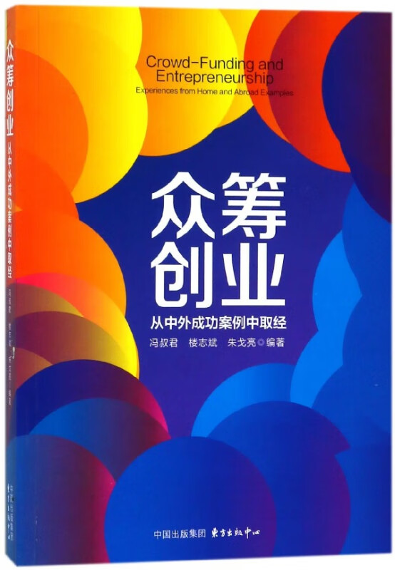 众筹创业(从中外成功案例中取经)