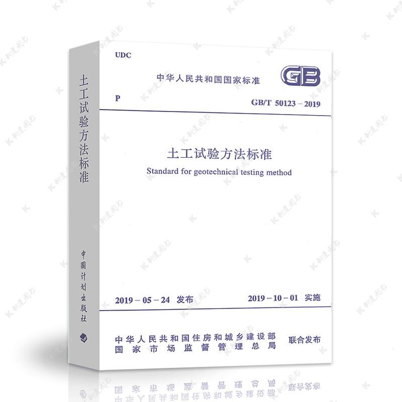 中国计划出版社GB/T 50123-2019土工试验方法标准岩土工程师考试规范