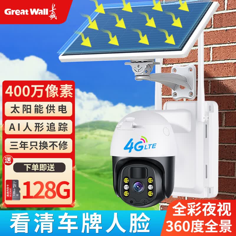 长城4g太阳能摄像头室外无电无网农村户外手机远程高清无线监控器家用360度无死角带夜视全景全彩夜视追踪属于什么档次？