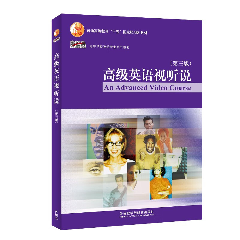 正版图书 高级英语视听说(第三版 新经典高等学校英语专业系列教材)