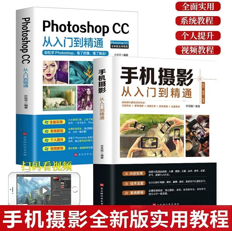 扫码赠视频】全套2册手机摄影从入门到精通ps教程书籍photoshopcc新手