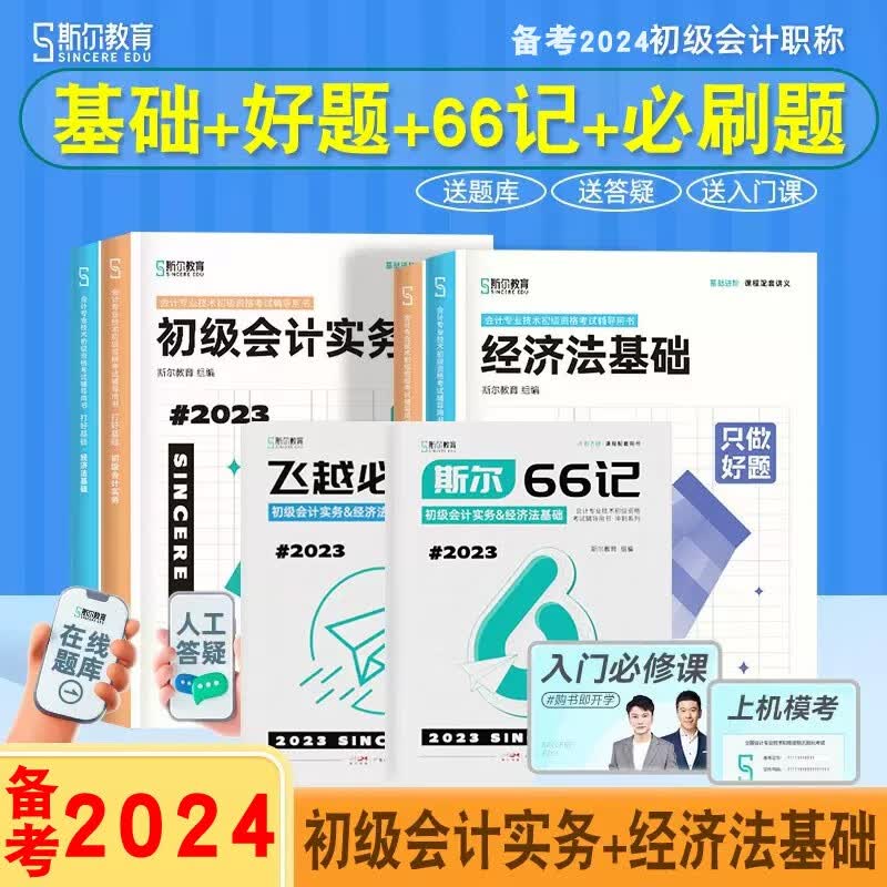 斯尔教育2022年初级会计打好基础只做好题+斯尔66记 初级会计实务和经济法基础初会教材辅导书初级会计资格考试刘忠练习题库真题 备考2023