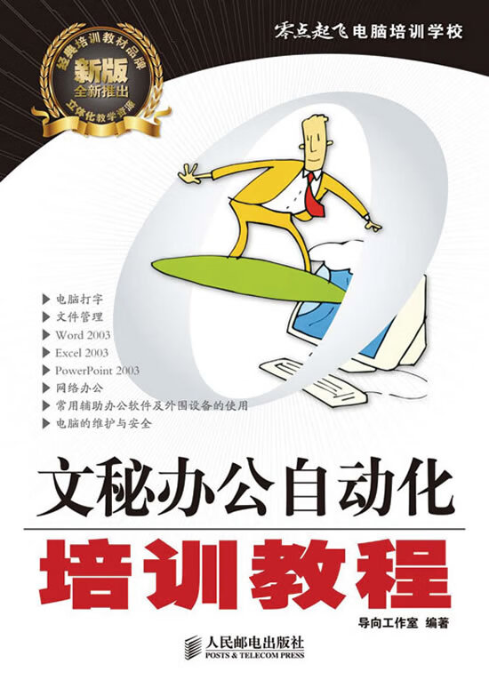 文秘办公自动化培训教程【正版图书】