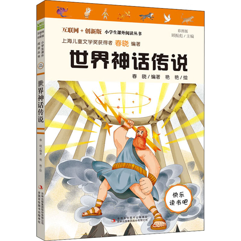 世界神话传说 彩图版 图书