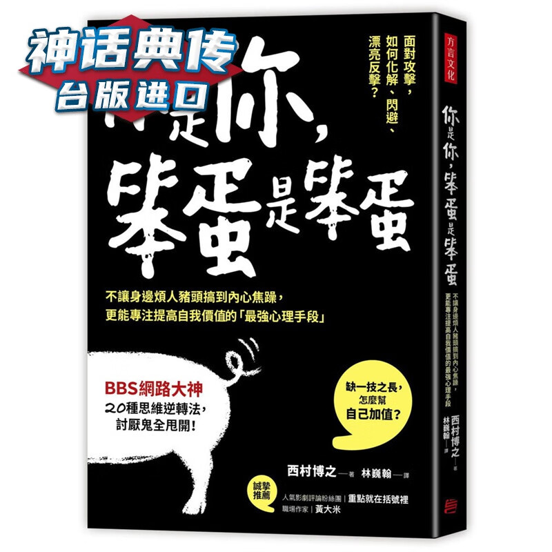 现货 你是你，笨蛋是笨蛋：不让身边烦人猪头搞到内心焦躁，更能专注提高自我价值的「强心理手段」方言书