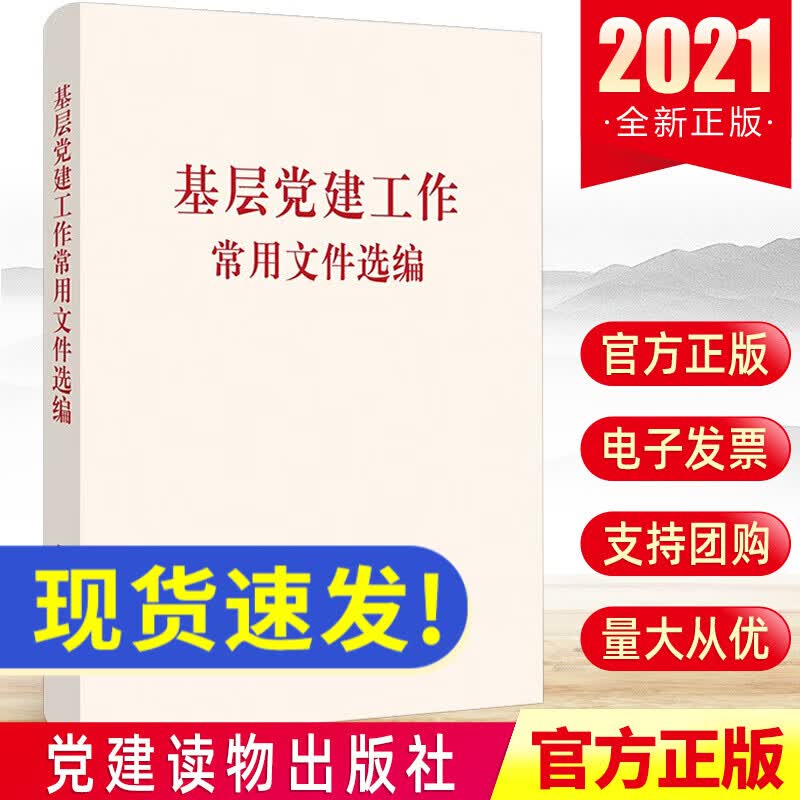 现货 基层党建工作常用文件选编 党建读物出版社党员党支部书记学习党组织选举党内重要法规汇编党建书籍