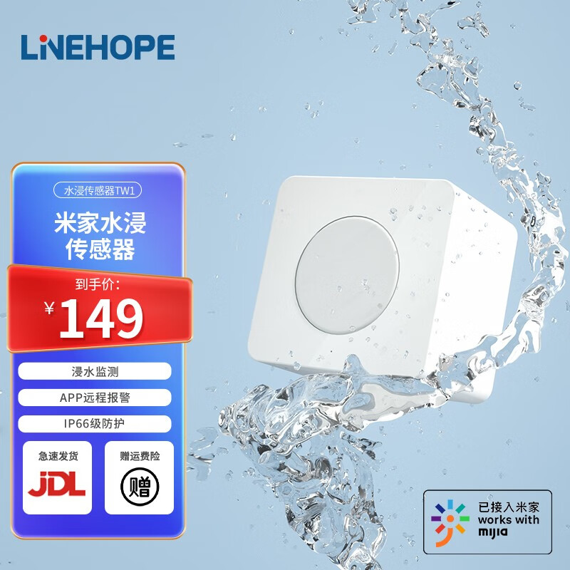 linehope联恒米家水浸传感器水箱水池鱼缸溢水漏水监测器家用浸水报警