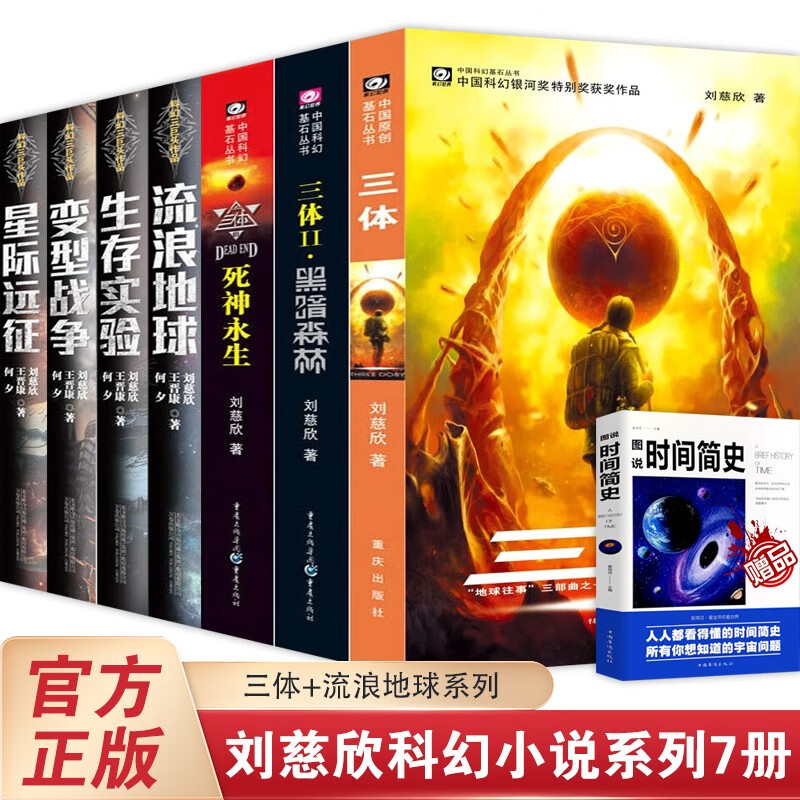 【官方正版】三体全集刘慈欣科幻小说作品集 三体123+流浪地球+星际远征+变形战争+生存实验+宇宙钟摆123+2018+时间移民+虫系列科幻小说书籍 三体+流浪地球系列【全7册】怎么看?