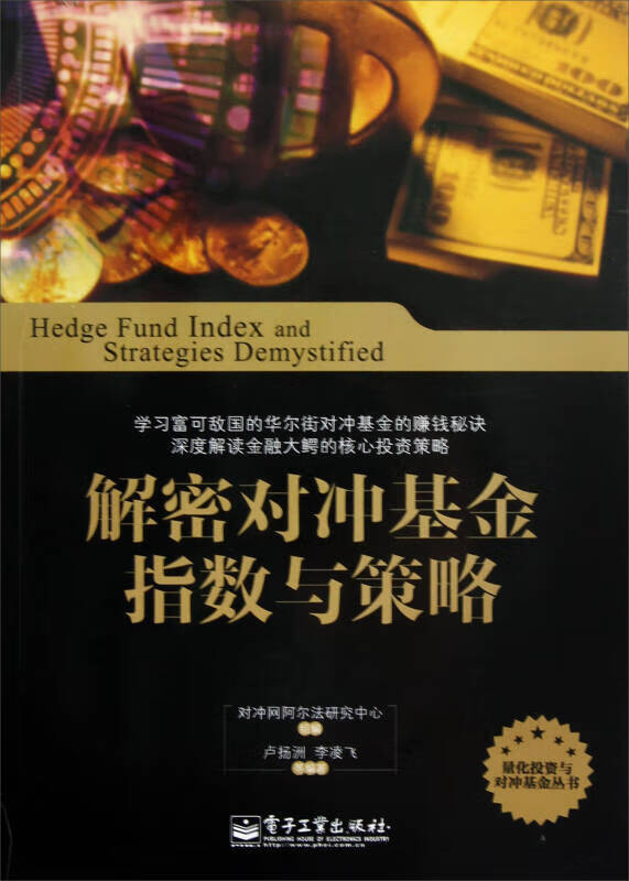 解密对冲基金指数与策略【正版好书】
