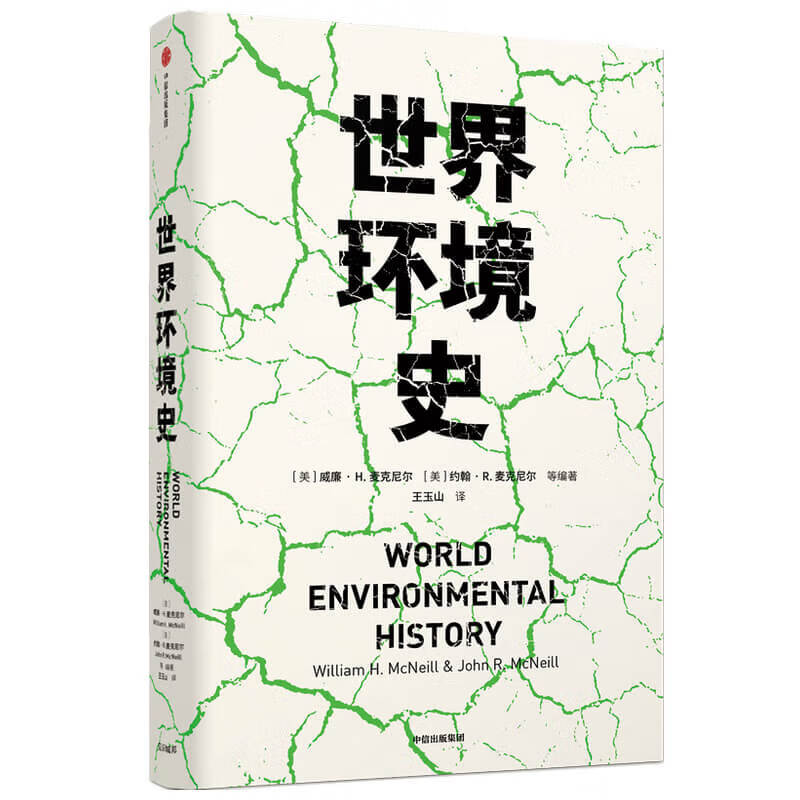 中信图书世界环境史 社 中信出版社