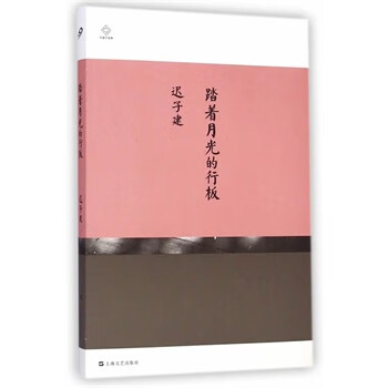 踏着月光的行板【正版图书】