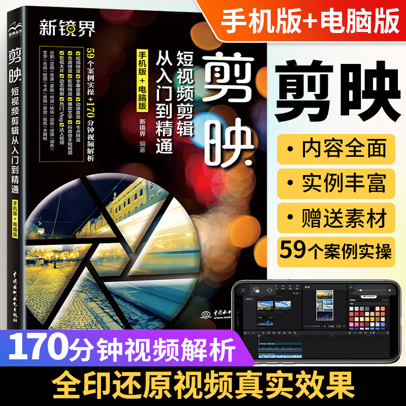 剪映短視頻剪輯從入門到精通手機(jī)版+電腦版手機(jī)短視頻剪輯 效制作 剪映案例教程 小紅書B站視頻剪輯 pr ae ps vlog視頻處理軟件 頻處理軟件