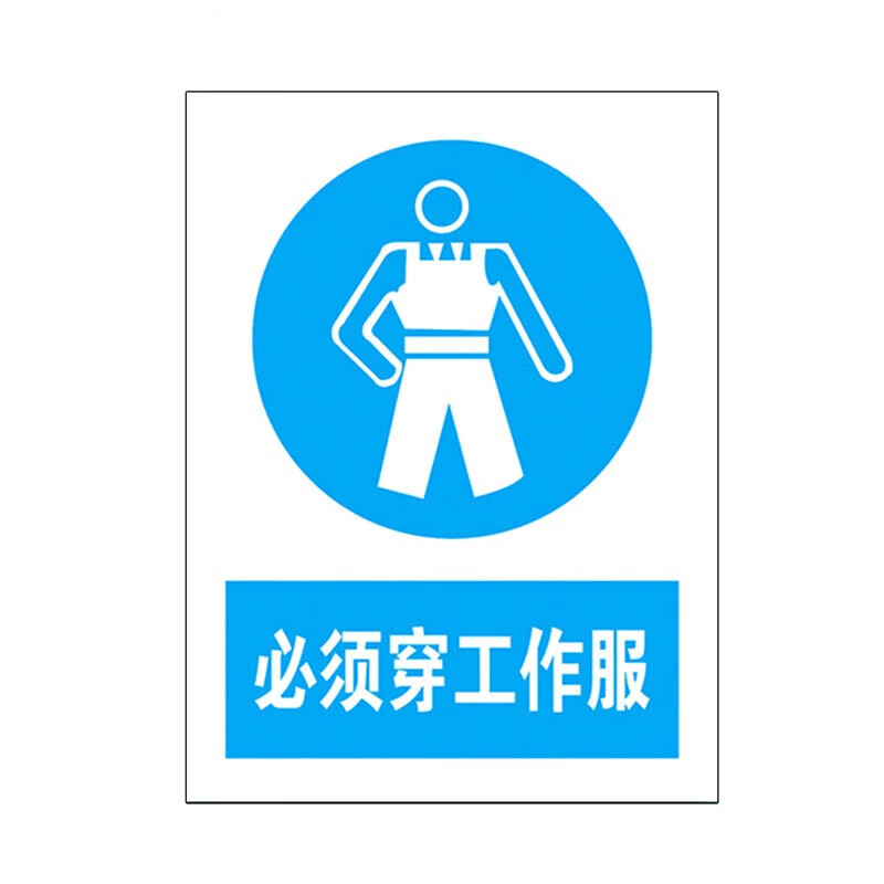 元族 禁止警示牌提示墙贴标识(2张)20*30cm不干胶贴纸 必须穿工作服