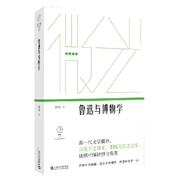 鲁迅与博物学(“微光·青年批评家集丛”·第二辑)