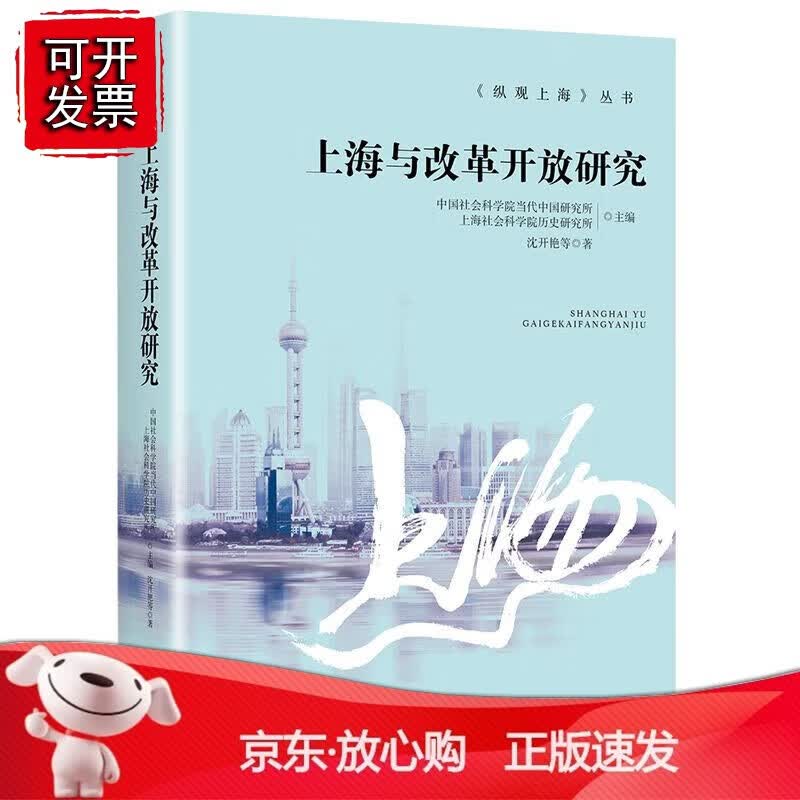 正版 上海与改革开放研究