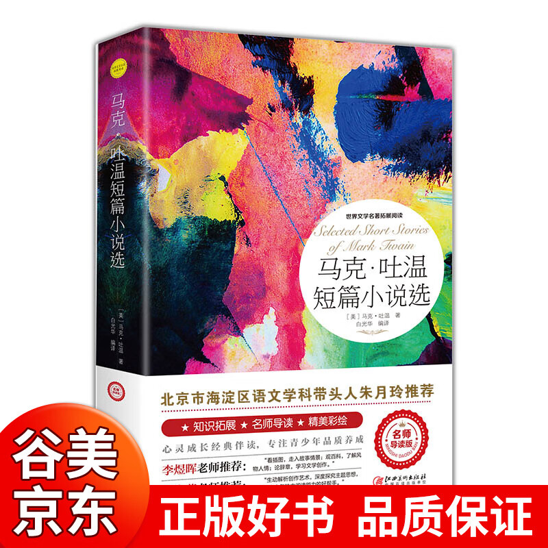 【一元购专区图书】马克吐温短篇小说集选 语文丛书/读物名师导读版/江西美术出版社正版/青少年中学生课外文学名著一元图书商品1元图书书籍畅销书 1元商品