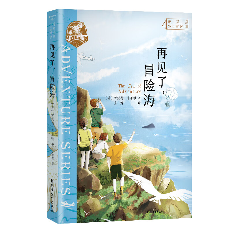 布莱顿少年冒险团4：再见了，冒险海【J.K.罗琳推荐！陪伴万千孩子长大的经典冒险故事！】 