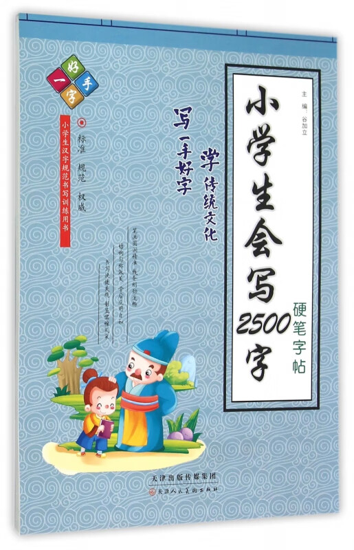 小学生会写2500字硬笔字帖