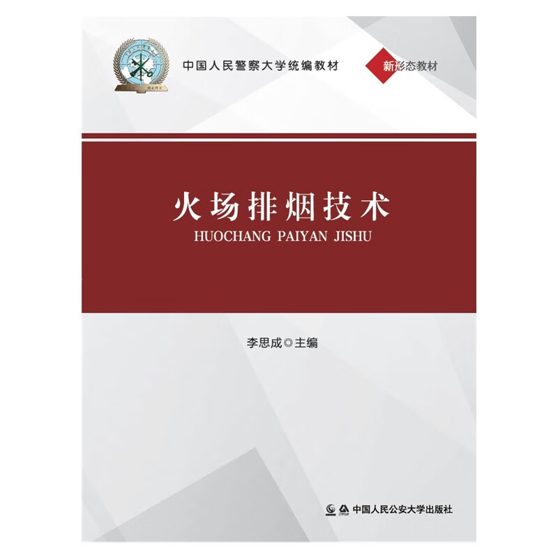 火场排烟技术/中国人民警察大学统编教材