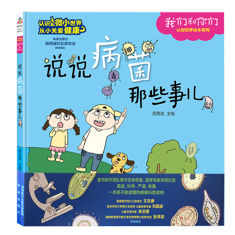 我们和你们：说说病菌那些事儿(帮助孩子了解病菌，预防传染病)(7-10岁) 