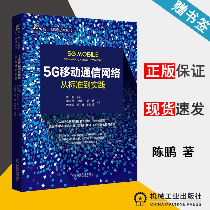 包邮 5G移动通信网络 从标准到实践 陈鹏 机械工业出版社 新一代信息技术丛书